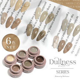 【全品半額coupon事前配布中】【全6色セット】シアーカラージェル 『Dullness』 くすみ くすみシアー 透け感 ほんのり発色 カラージェル ジェルネイル | カラー ポリッシュ ネイルジェル アートジェル ジェルネイル用品 爪 ジェルネイルアート ネイル工房 にわちゃん