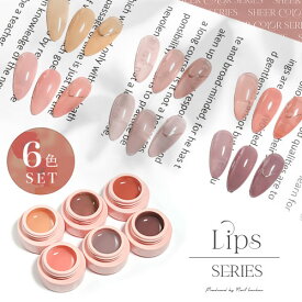 【全品半額coupon事前配布中】【全6色セット】シアーカラージェル 『Lips』 くすみ くすみシアー 血色カラー 透け感 ほんのり発色 カラージェル ジェルネイル | カラー ポリッシュ ネイルジェル アートジェル ジェルネイル用品 爪 ジェルネイルアート ネイル工房 にわちゃん