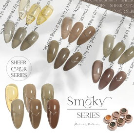 【全品半額coupon事前配布中】シアーカラージェル 『Smoky』 くすみ くすみシアー コーヒー ナチュラル 透け感 ほんのり発色 カラージェル ジェルネイル | カラー ポリッシュ ネイルジェル アートジェル ジェルネイル用品 爪 ジェルネイルアート ネイル工房 にわちゃん