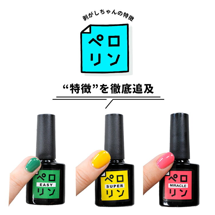 【全品半額coupon事前配布中】ピールオフ ベースジェル “ペロリン” ベースに塗ってジェルネイルをするだけで剥がせる! オフ | ジェルネイル ベース はがせる クリアジェル ネイル ベースジェル ジェル クリア ネイルジェル ぺろりん 剥がし 推し活 ネイル工房 - メイン画像 11