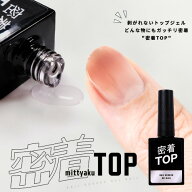【大容量15mL】密着TOP ノーワイプトップジェルノンワイプトップジェル トップジェル ネイル ジェル ワン…
