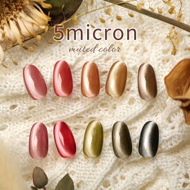 【全品半額coupon事前配布中】秋 冬に活躍する「 5micron muted 」新パッケージ まるでセラミック 超微粒 5ミクロン マグネットネイル 「5micron Magnet」 カラージェル ジェルネイル クリアカラー 爪 カラージェルネイル ネイル工房 にわちゃん