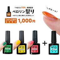【ペロリン祭り】【おひとり様1セット限定】【送料無料1000円】【2本セット】ピールオフ ベースジェル “…