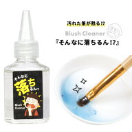 汚れた筆が甦る！ ブラシクリーナー 「そんなに落ちるん」 | ネイル ネイル用品 ジェル ブラシ ジェルク…