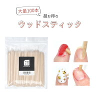 【全品半額coupon事前配布中】ウッドスティック ウッドスティック 100本 ペロリン ネイル工房 | ウッドス…
