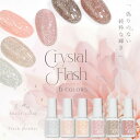 【全品半額coupon事前配布中】CrystalFlash 偽りのない純粋な輝き ナチュラルで肌馴染みの良いカラ フラッシュジェル …
