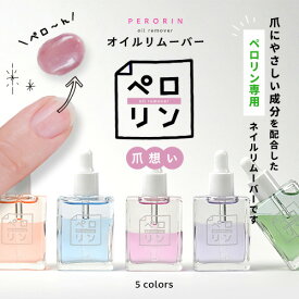 【全品半額coupon事前配布中】 ペロリン オイルリムーバー キューティクルオイル リムーバー | アセトン を使わない オイルで ケア しながら優しくオフ ネイル ネイル用品 ジェル ベース ネイルオフ 爪 便利グッズ ネイルジェル ネイルケア ジェルネイル用品 ネイル工房