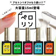 【全品半額coupon事前配布中】【新発売★大容量15ml】ピールオフ ベースジェル “ ペロリン ” ベースに…