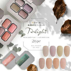 肌になじむ 固形カラージェル 4色セット 『Twilight』 固形ジェル 新感覚 カラージェル 撹拌不要 ジェルネイル | ラメ カラー ネイルジェル アートジェル ジェルネイル用品 爪 カラージェルネイル ジェルネイルアート ネイル工房
