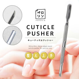 【全品半額coupon事前配布中】ペロリン キューティクルプッシャー ペロリンの隙間にグっと入り込む ジェルネイル オフ用 ジェルネイル ジェルネイル除去 ネイル工房 | 甘皮 ネイル プッシャー ネイルオフ オフ ケア ネイルケア セルフネイル ぺろりん