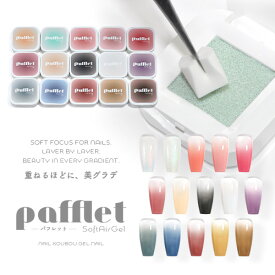 【全品半額coupon事前配布中】新提案 「Pafflet」 パフみたいな ジェル で グラデーション 超高発色 カラージェル ジェルネイル | カラー ポリッシュ ネイルジェル アートジェル ジェルネイル用品 爪 ジェルネイルアート ネイル工房 にわちゃん