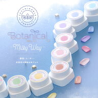 ボタニカルジェル 『 MilkyWay 』 ミルキィウェイ カラージェル ジェルネイル 環境と人に優しい新感覚の…