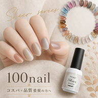 【全品半額coupon事前配布中】【 100nail 】シアーカラーシリーズ カラージェルジェルネイル クリアカラ…