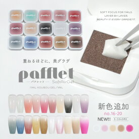 新色6/9発売【全品半額coupon事前配布中】新提案 「Pafflet」 パフみたいな ジェル で グラデーション 超高発色 カラージェル ジェルネイル | カラー ポリッシュ ネイルジェル アートジェル ジェルネイル用品 爪 ジェルネイルアート ネイル工房 にわちゃん