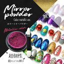 ジェルネイル カラーミラーパウダー ミラーパウダー クロムパウダー | ネイル ネイル用品 ラメ グリッター ミラーネイル メタリック パウダー ジェルネイル用...