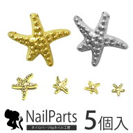 【メール便OK】【超高品質】スターフィッシュ (ヒトデ) パーツ 5枚入 / ゴールドorシルバー【メタルパー…