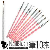 【メール便OK】ジェルネイル用筆10本セット 平筆、フレンチ、ラウンド、ライン各種細筆など使えるアート…