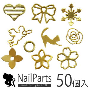 メタルパーツ ネイルジュエリー ネイルパーツ ( ゴールド / シルバー ) パーツ フラット 星 花 蝶 王冠 ハート ネイルアート no.1からno.20|ジェルネイル ネイル ジェル ネイル用品 フラワー クラ