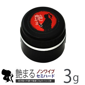 【全品半額coupon事前配布中】ジェルネイル レジン セミハード ノーワイプトップジェル 「艶まる」3g | ジェルネイル ネイル クリアジェル トップジェル ジェル 爪 ノンワイプ ノーワイプ ノンワイプトップ ノンワイプジェル トップ クリア ネイルジェル ネイル工房