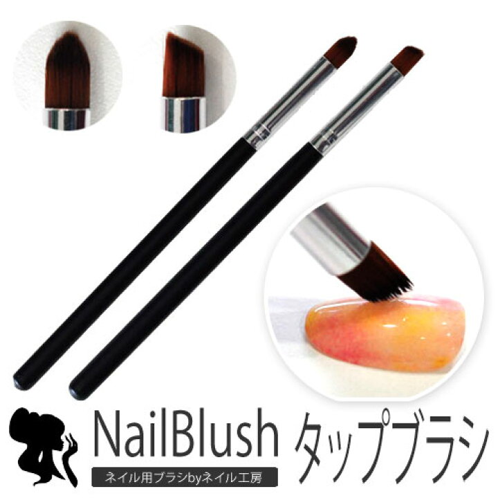 楽天市場 ジェルネイルぼかしアートが10秒でできて経済的 選べるタップブラシ 筆 ジェルネイル ネイル ネイル用品 ブラシ ネイルブラシ ジェル タップブラシ ジェルブラシ ジェルネイルブラシ ネイル筆 ジェル筆 ジェルネイル筆 道具アート ネイル工房 ネイル工房