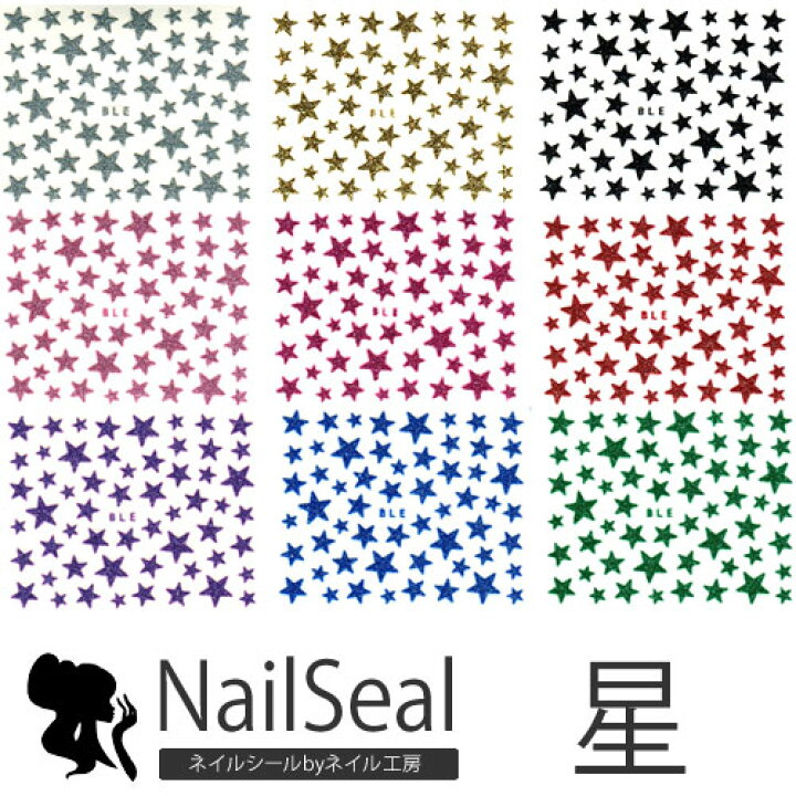 楽天市場 全品半額クーポン配布中 キラキラ ラメがいっぱいお星様ネイルシール 全10色 夜空スターネイルシールでネイルアート ネイルシール ネイル シール ネイル用品 デコ ネイルアート ネイルパーツ デコシール ネイル工房 ネイル工房