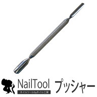 【Z4-011】★高品質★キューティクルプッシャー(両面金属面タイプ)甘皮の処理に♪ | ネイル ジェルネイル…