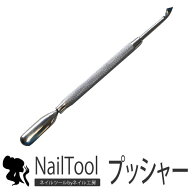 【全品半額coupon事前配布中】【Z4-010】高品質 キューティクルプッシャー(金属面＆刃タイプ)甘皮の処理…