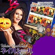 【5枚以上ご購入でメール便送料無料】他店では買えません！ネイル工房完全オリジナル『ハロウィン』ネイ…