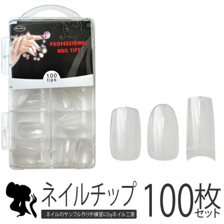 楽天市場 ネイル工房 全品半額sale ジェルネイルの練習やサンプルチップ作りに ケース付きネイルチップ100枚セット 選べる9種類 ネイルチップ セット ネイル ジェルネイル 練習 サンプルチップ スカルプネイルチップ 道具 ネイル工房 ネイル工房