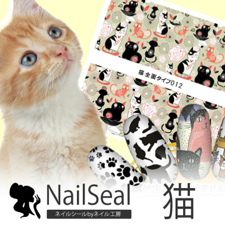楽天市場 ネイル工房 全品半額sale 猫 ネイルシールシリーズ40種 極薄 ジェルネイルの埋め込みに ネコ ねこ 子猫 ネイルシール ネイル シール ネイル用品 デコ ネイルアート ジェルネイルシール ネイルグッズ 動物 ジェルネイル ジェルネイル用品 ネイルパーツ