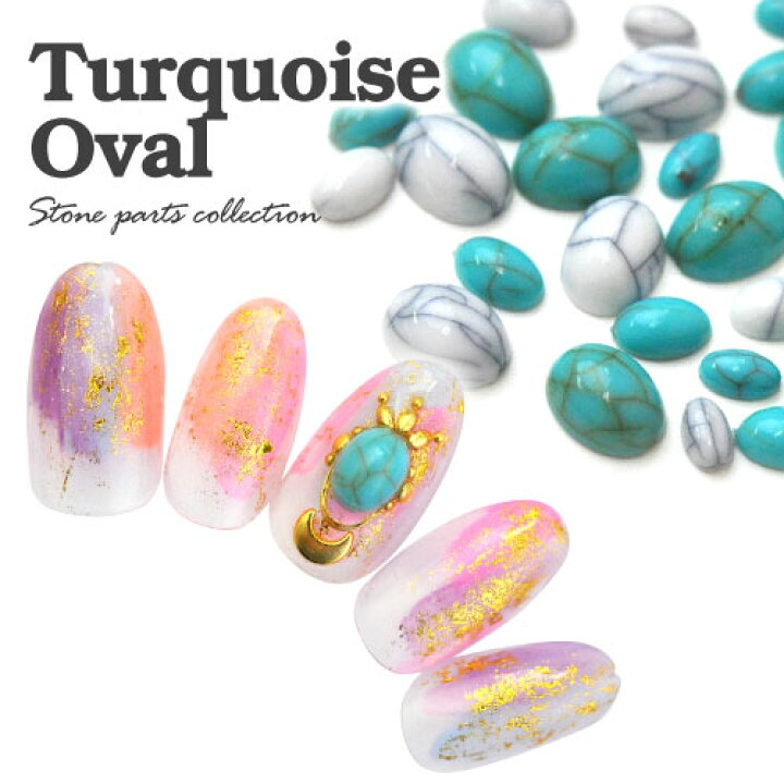 楽天市場 ターコイズ ラインストーン オーバル 天然石風 ストーン ネイルアート ネイルジュエリー ジェルネイル ネイル パーツ 石 ネイル用品 デコ ネイルパーツ デコ用品 ネイルグッズ ボヘミアン エスニック インディアン ジェルネイルアート デコレーション ネイル