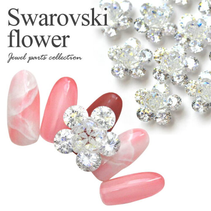 楽天市場 スワロフスキー フラワー パーツ ネイル 手作り ハンドメイド スワロ ジェルネイル ネイルジュエリー ネイルアート ホワイト クリスタル ネイルパーツ ネイル用品 ジェル ジェルネイルパーツ 花 ジェルネイル用品 セルフネイル ストーン ネイルグッズ ネイル