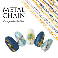 ネイルジュエリー メタルパーツ チェーン ゴールド シルバー ネイルアート ジュエリー ジェルネイル ネイ…