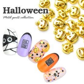 【全品半額coupon事前配布中】ネイルパーツ(ゴールド)メタルパーツ★ハロウィン5個/ネイルジュエリー かぼちゃ おばけ ゴースト | メタル ネイル パーツ ジェルネイル ネイル用品 ネイルパーツ ジェル ジェルネイルパーツ ネイルアート ネイルグッズ ネイル工房