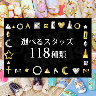 【メール便OK】ジェルネイルに埋め込みOK メタルスタッズ 選べる118種類 50粒入り | ネイル用品 ネイルパ…