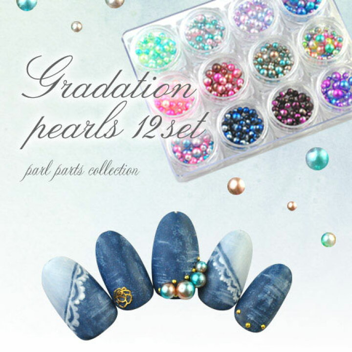 楽天市場 ジェルネイルやレジンに ネイルジュエリー オールシーズン使えるグラデーションパール ネイル パール ジェルネイル パーツ パールストーン レジン ネイル用品 デコ ネイルジュエリー ネイルパーツ デコ用品 ネイルアート ネイル工房 ネイル工房