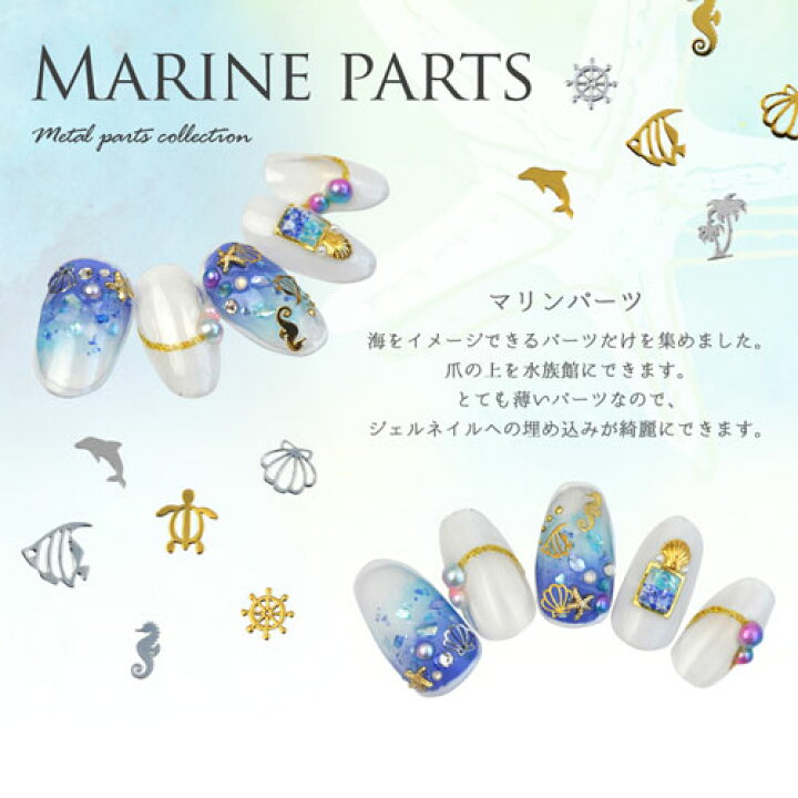 楽天市場 ネイルパーツ ゴールド シルバー 薄型メタルパーツ 夏にオススメ マリンパーツ ネイル ネイルアート ネイル用品 ネイルジュエリー ネイルパーツ メタル メタルパーツ ジェル ジェルネイル マリン パーツ スタッズ 夏 サマー メタルスタッズ ネイル工房