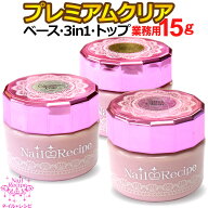 【大人気！】【たっぷり使る15g入】【業務用】【ベースorクリアorトップ】拭き取り不要グロッシートップ…