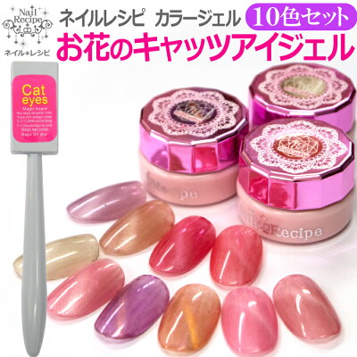 【10色セット特別価格お花のキャッツアイ】人気のキャッツアイジェルにお花シリーズが加わりました(マグネット付き)