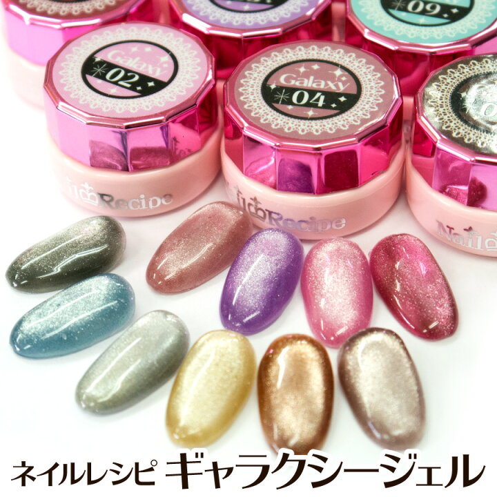楽天市場 新発売 ギャラクシー ジェル マグネットジェル ネイルレシピ カラージェル 微粒子 奥行きのある神秘的なきらめき ネイル レシピ 楽天市場店