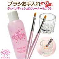 【ブラシお手入れセット】ジェルクリーナー60ml・ダッペンディッシュ・ジェルブラシ2本入り！ブラシを綺…