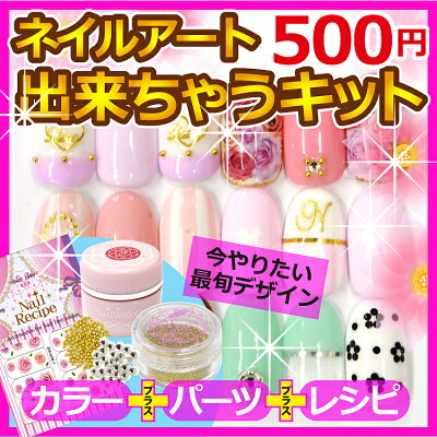 楽天市場 3セット購入でおまけ付 今やりたいネイルアートが出来ちゃう できちゃうセット 出来ちゃうセット カラー パーツ 作り方レシピ付 ネイル レシピ 楽天市場店