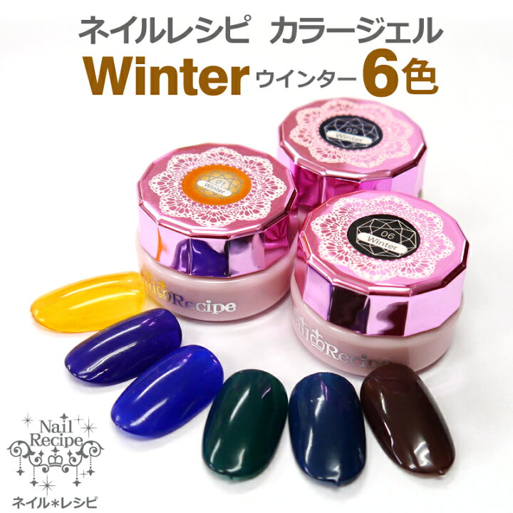 楽天市場 メール便ok ウインターwinterシリーズ 人気のべっ甲ネイルや大理石ネイルにぴったりのカラー全６色 ネイルレシピ カラージェル ネイル レシピ 楽天市場店