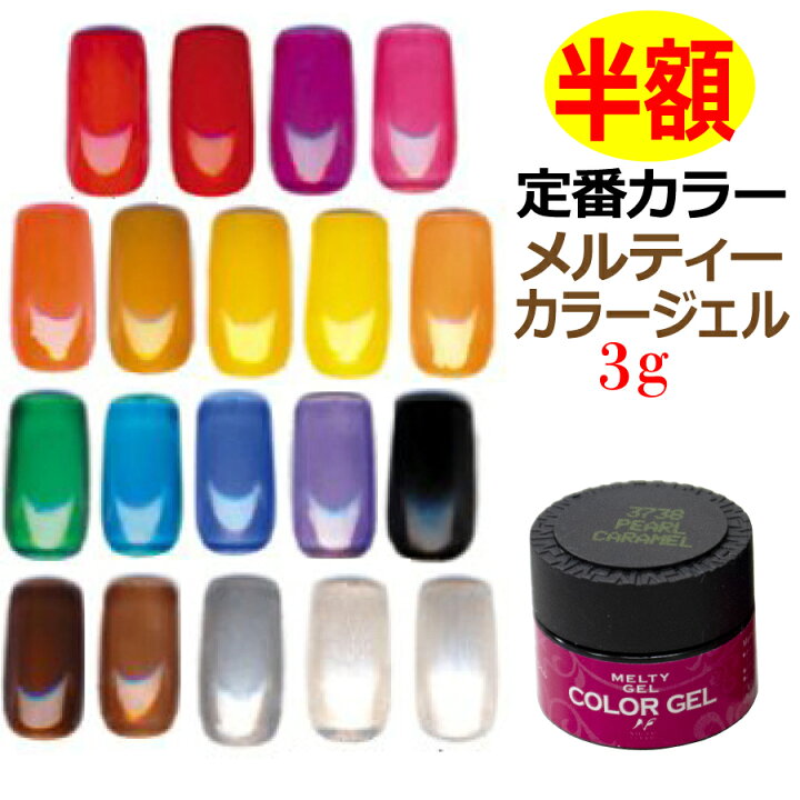 楽天市場 半額 在庫処分 メルティーカラージェル ３ｇ入定番シリーズ メーカー価格より50 Off ジェルネイル検定指定品 プロの商材をお特に使えるチャンス ネイル レシピ 楽天市場店
