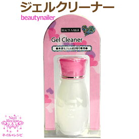 【ジェルネイル】BNジェルクリーナー