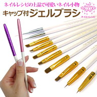 【キラキラのキャップ付】ジェルネイル用ブラシ★選べる5種類×2サイズ★ムラなく綺麗に塗れる！持ちやす…