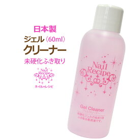 【ジェルネイル用】Nail Recipeジェルクリーナー60ml★フローラルの香り/日本製