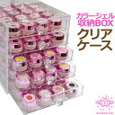 【大人気！】【アクリル製】収納BOXクリアケース【カラージェル100個収納出来ます】透明感抜群で美しい収納ケースです！