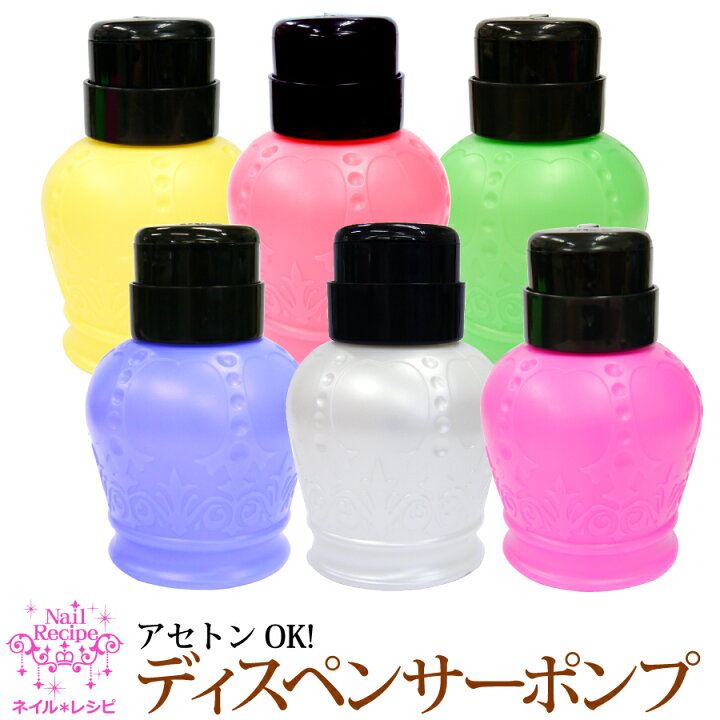 楽天市場 ディスペンサーポンプ 王冠 選べる６色 空容器 ネイル レシピ 楽天市場店