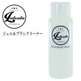 [ラ・レアラ：ジェル＆ブラシクリーナー50ml]ジェルネイルに必須！【メール便対応可能】 【人気商品】